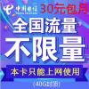 电信30元包全国无限流量（40G封顶）全国包邮