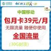 移动39包全国无限流量（30G封顶）全国包邮