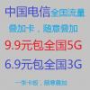 电信9.9元包全国5G（6.9包3G）全国包邮