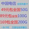 电信49元包全国50G（89包100G）全国包邮