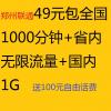 联通49元包全国1000分钟省内无限流量 全国包邮 实名入网