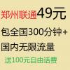 联通49元包全国300分钟国内无限流量 全国包邮 实名入网